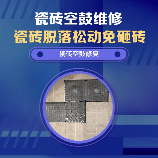 汤旺河瓷砖空鼓维修公司分享卫生间墙面瓷砖空鼓面积较大时，如何进行注浆修补？