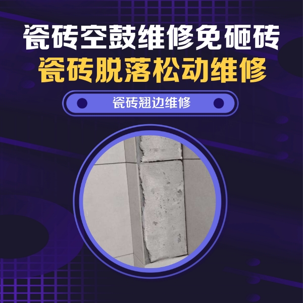 汤旺河瓷砖空鼓维修公司分享主卧的瓷砖空鼓维修方法