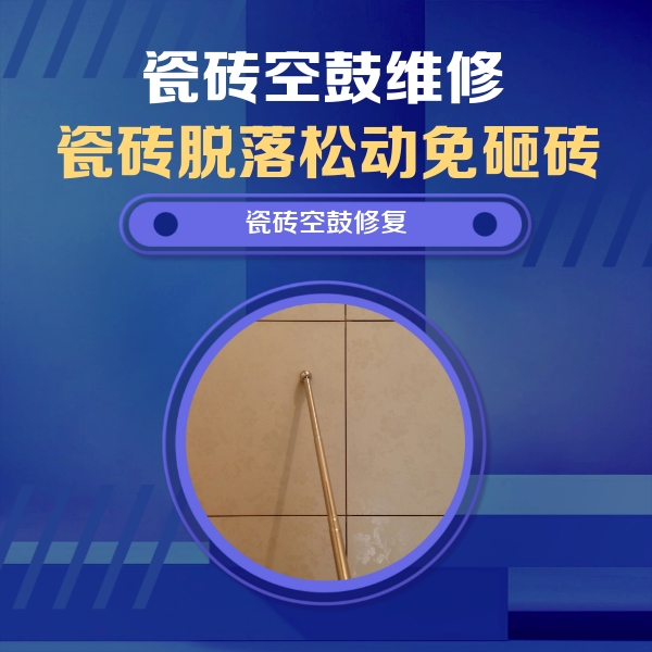 汤旺河瓷砖空鼓维修公司分享如何判断瓷砖空鼓的面积？