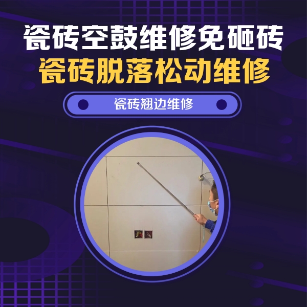 汤旺河瓷砖空鼓维修公司分享瓷砖空鼓面积较大时，除了注浆修补还有哪些维修方法？