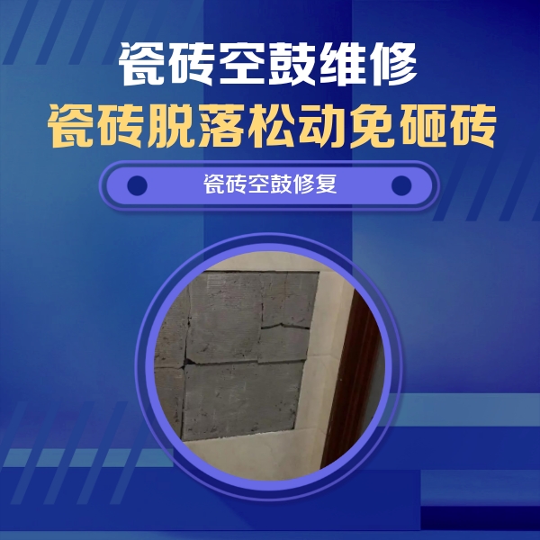 汤旺河瓷砖空鼓维修公司分享砖缝注浆修补空鼓的注意事项有哪些？