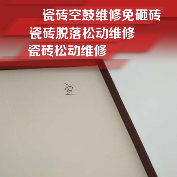 汤旺河瓷砖空鼓维修公司分享卫生间墙面瓷砖空鼓