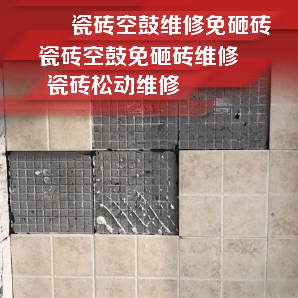 汤旺河瓷砖空鼓维修公司分享地砖空鼓维修的知识