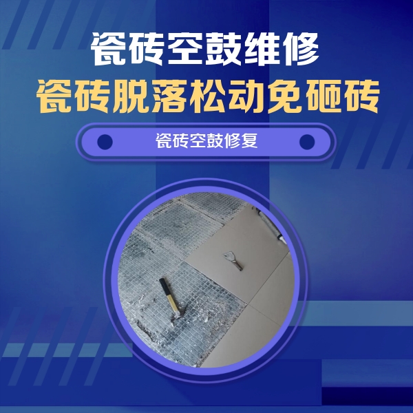 汤旺河瓷砖空鼓维修公司分享瓷砖松动维修的方法