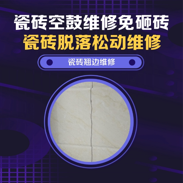 汤旺河瓷砖空鼓维修公司分享砖缝注浆修补空鼓的具体操作步骤是什么