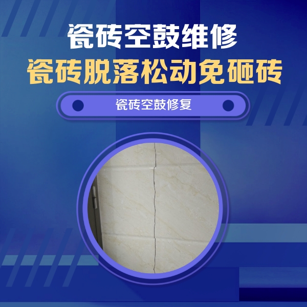 汤旺河瓷砖空鼓维修公司分享瓷砖空鼓面积较大时，除了注浆修补还有哪些维修方法？